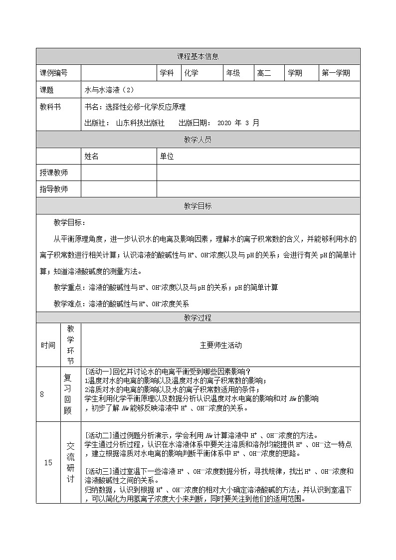 水与水溶液(二)-教案 高中化学新鲁科版选择性必修1(2021-2022)01