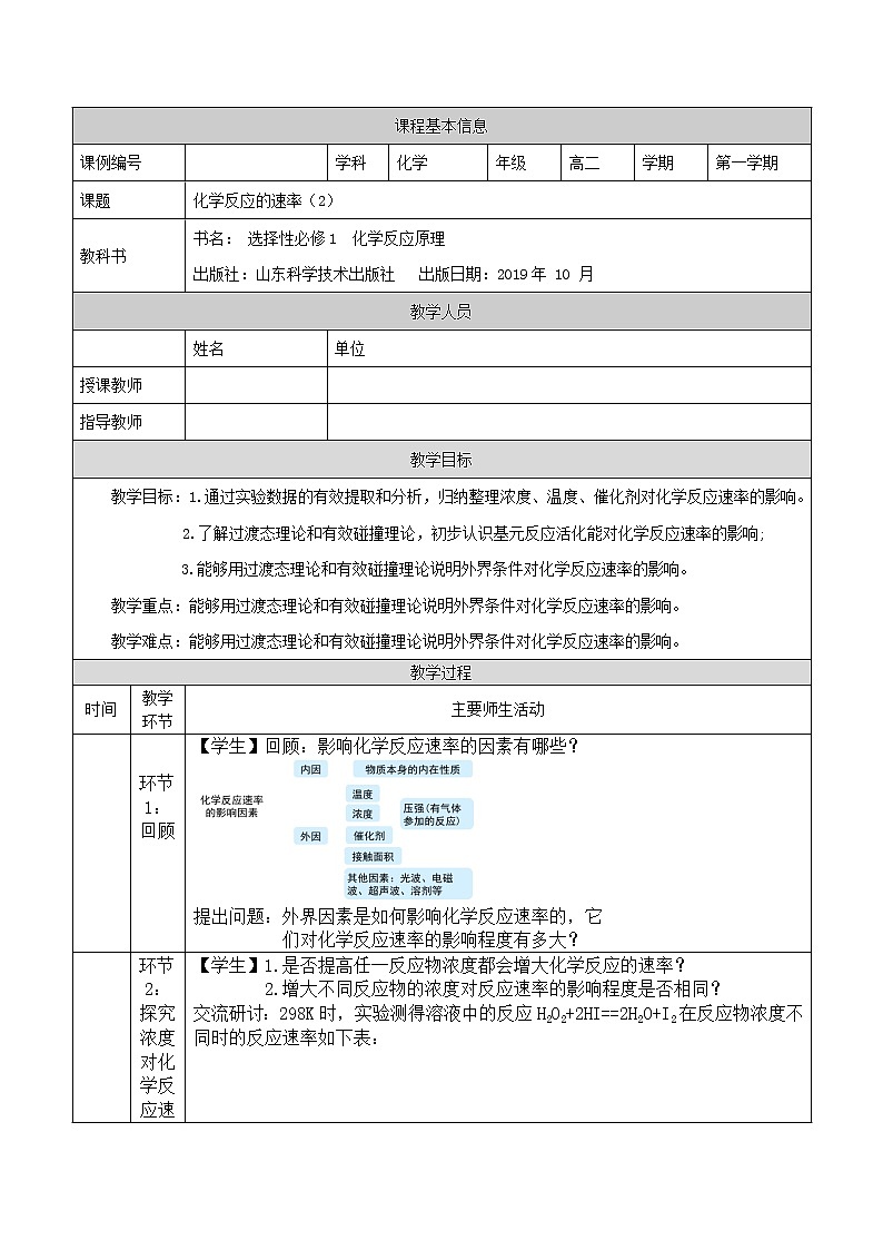化学反应的速率(二)-教案 高中化学新鲁科版选择性必修1(2021-2022)第1页