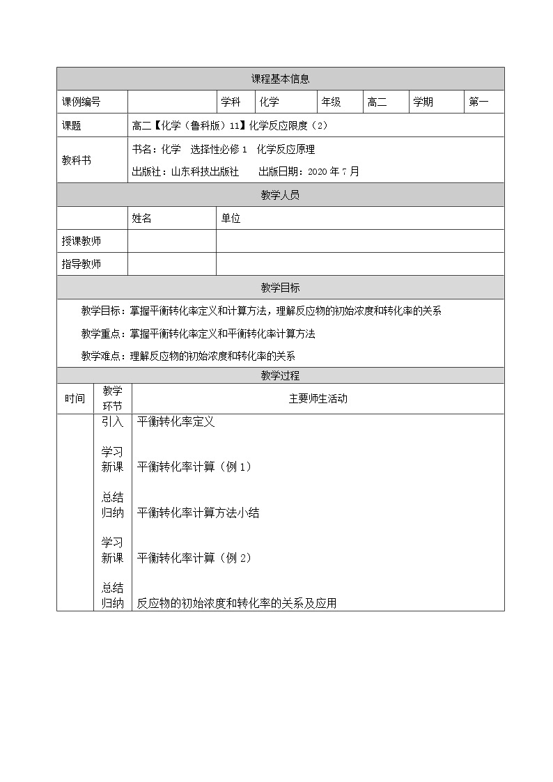 化学反应的限度（二）-教案 高中化学新鲁科版选择性必修1（2021-2022）01