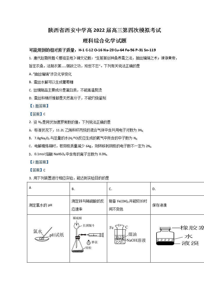 2022西安中学高三下学期第四次模拟考试理综化学含答案第1页