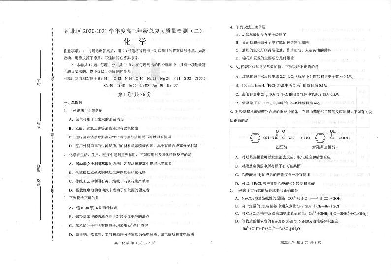 _天津市河北区高三二模化学试卷和答案第1页