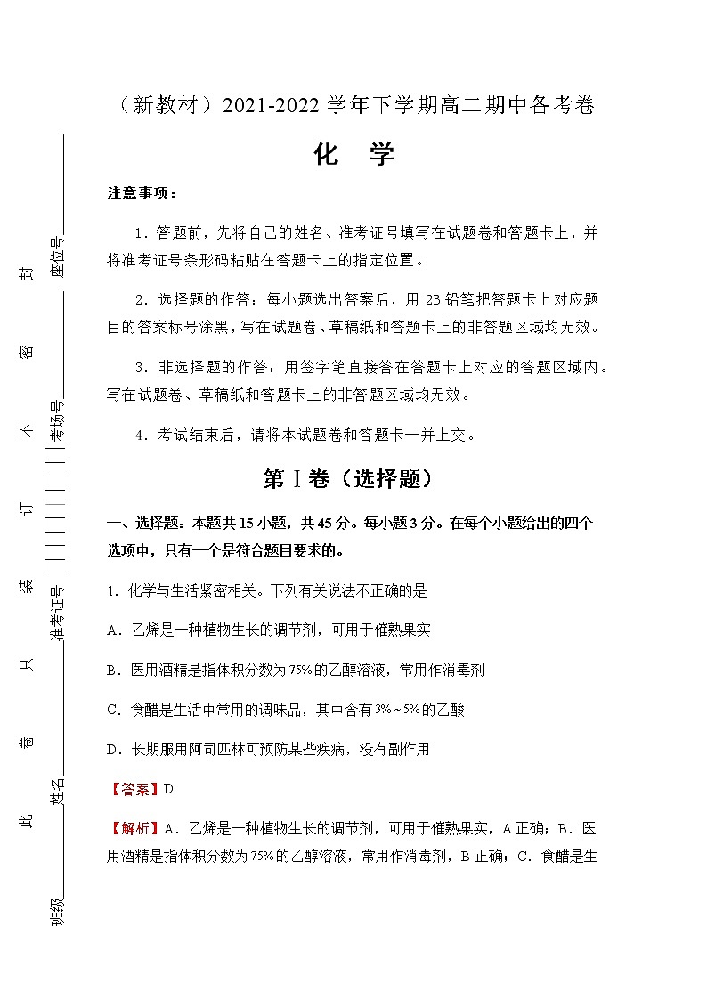 (新教材)2021-2022学年下学期高二期中备考卷 -化学(含答案)第1页