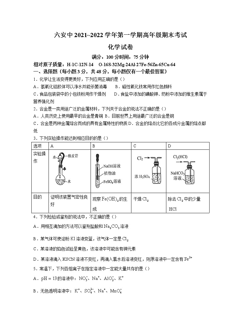 2022六安一中高一上学期期末考试化学含答案第1页