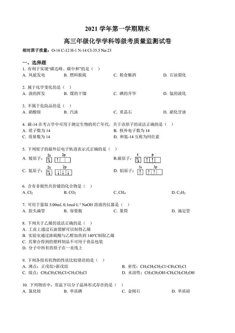 2022届上海区宝山区高三一模化学试卷及解析第1页