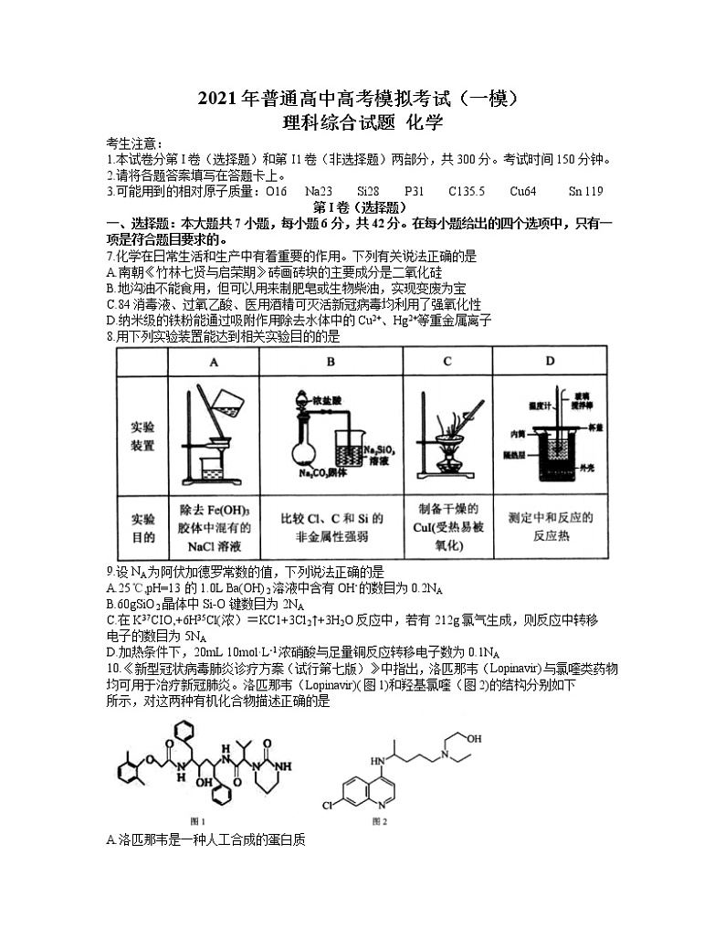 安徽省安庆市2021届高三高考模拟考试(一模)理综化学试题 含答案01