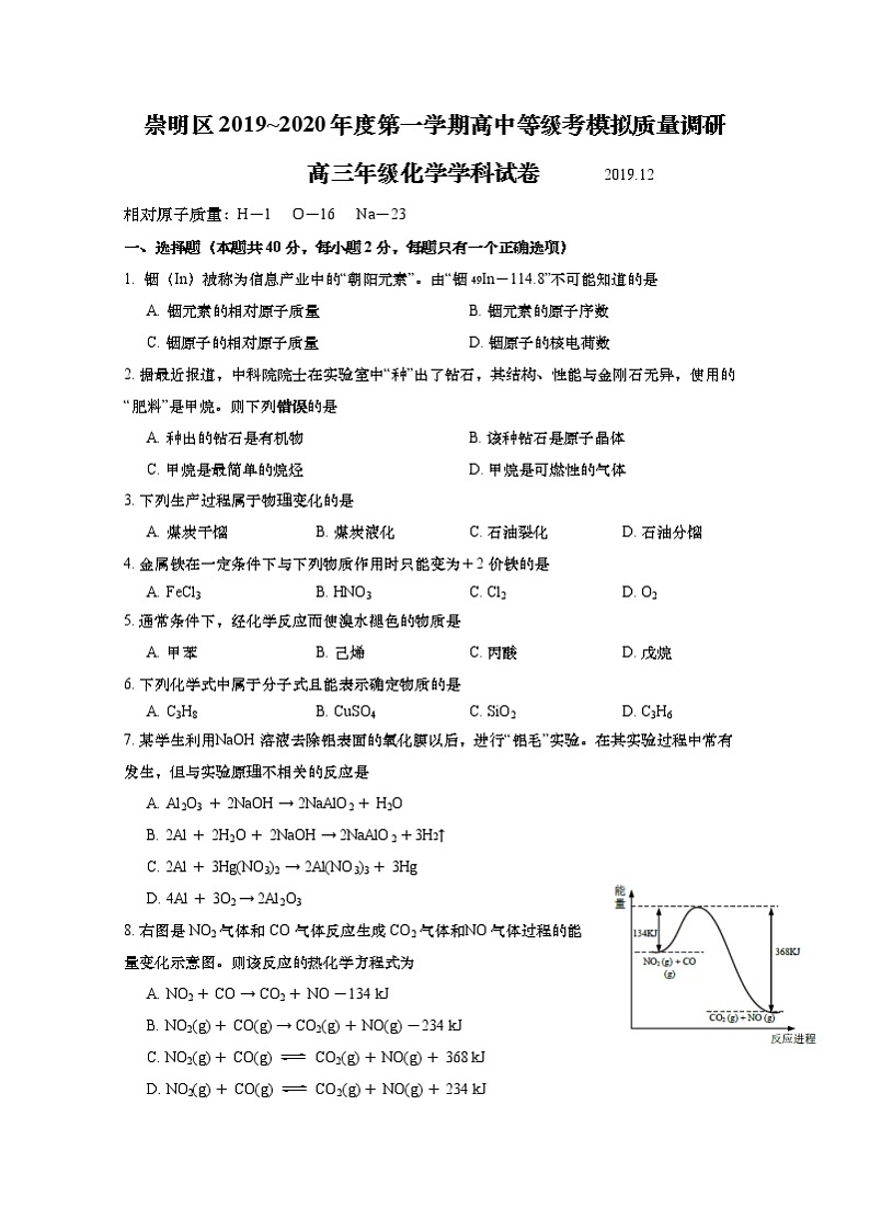 2020年上海市崇明区高考一模化学试卷(含答案)第1页