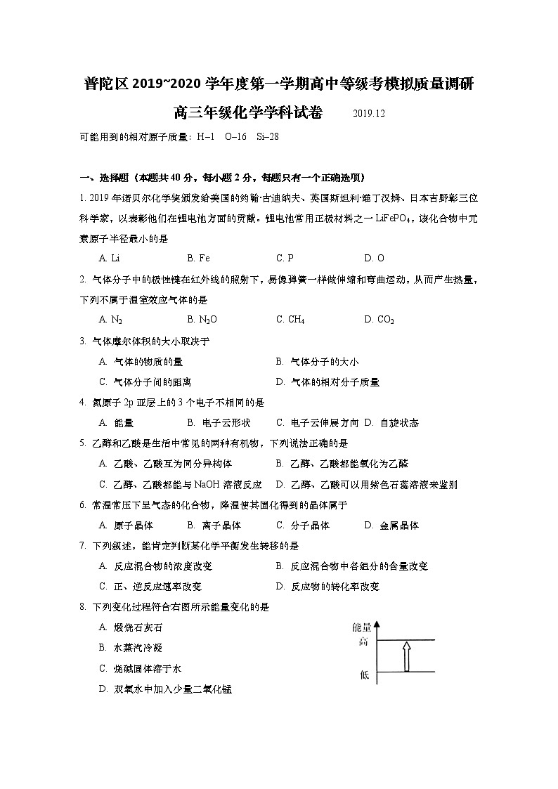 2020年上海市普陀区高考一模化学试卷(含答案)01