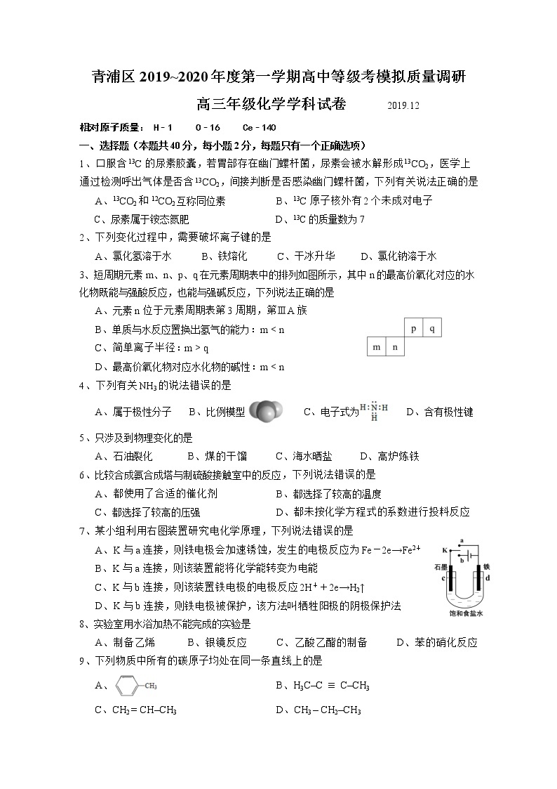 2020年上海市青浦区高考一模化学试卷(含答案)01