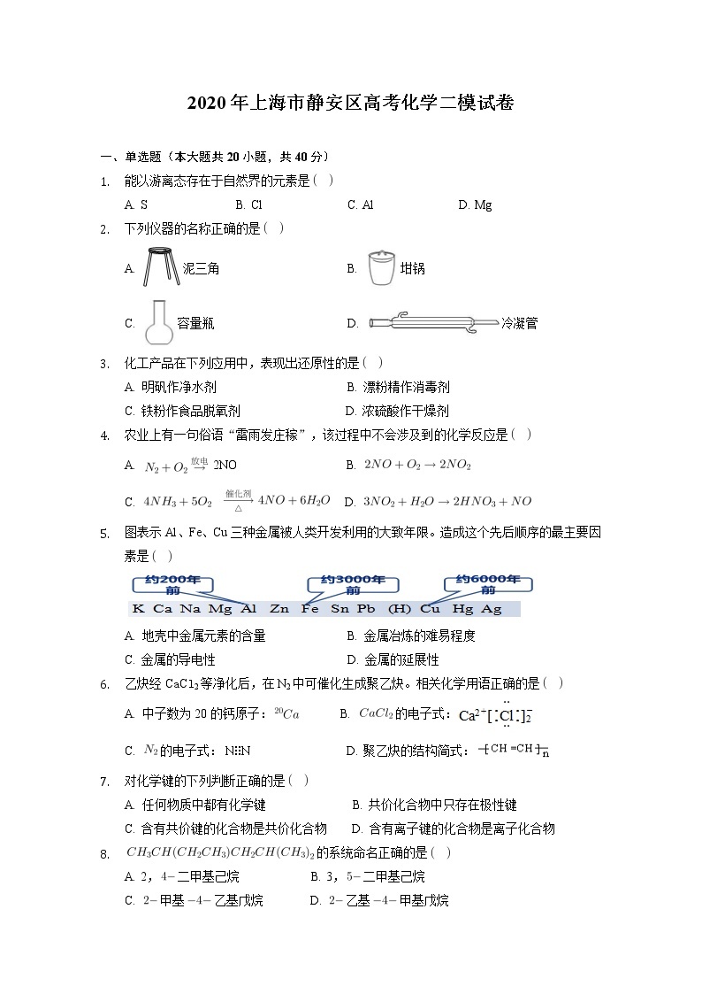 2020年上海市静安区高考二模化学(含答案解析)练习题01