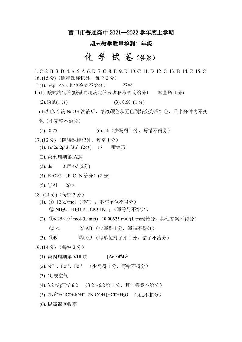 2021-2022学年辽宁省营口市普通高中高二上学期期末教学质量检测化学试题PDF版含答案01