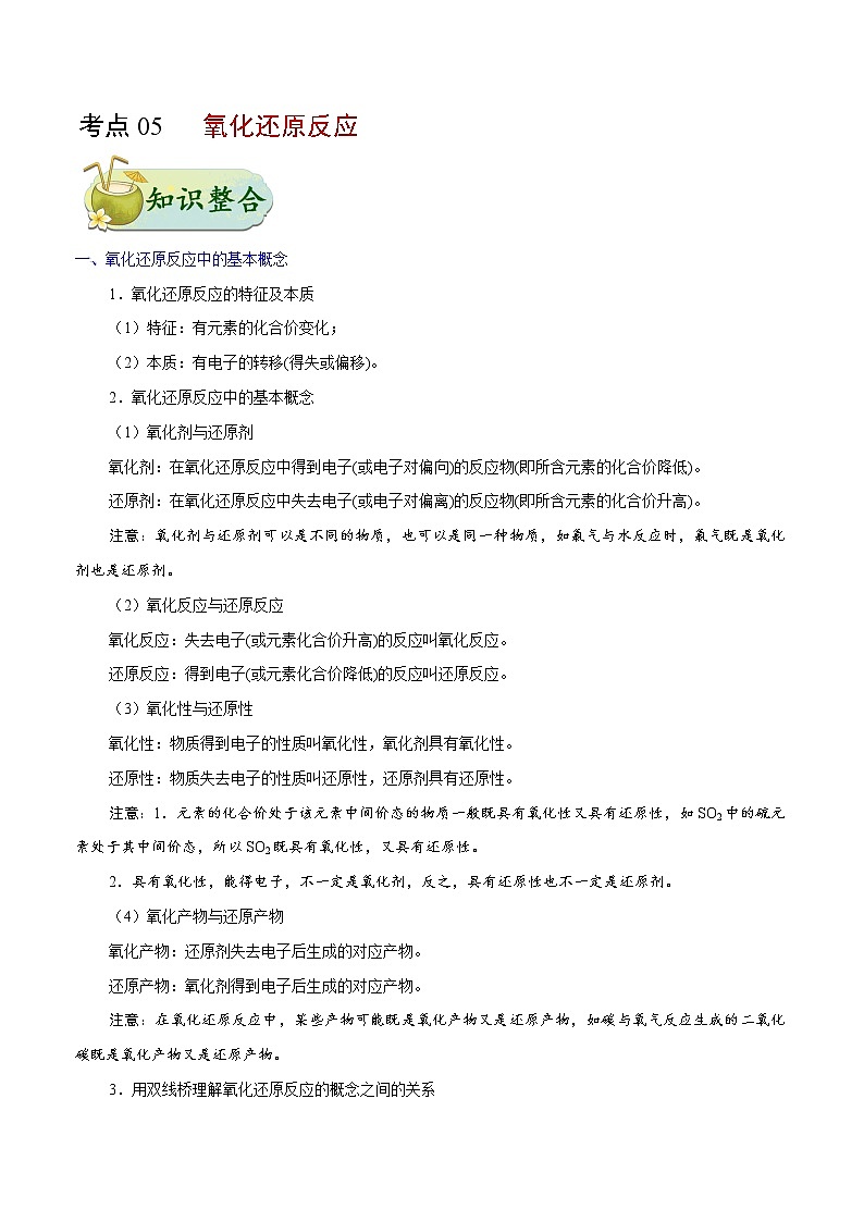 考点05 氧化还原反应——备战 浙江新高考一轮复习化学考点一遍过(原卷版)第1页