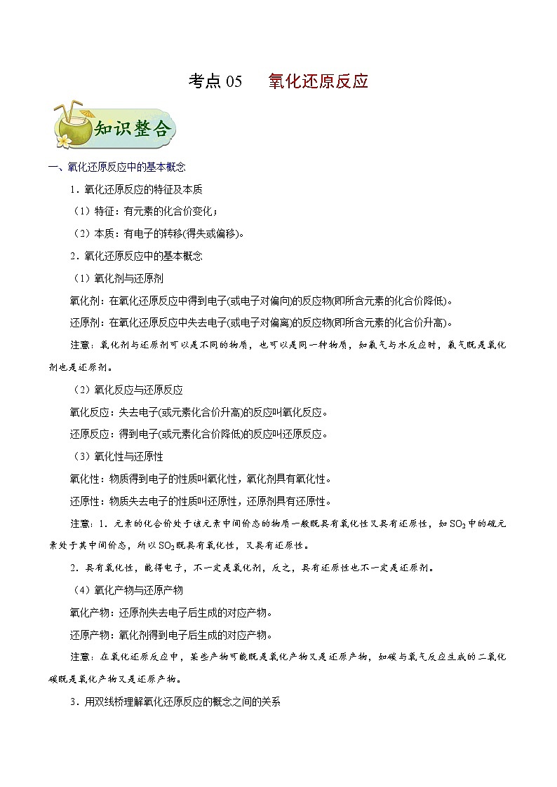 考点05 氧化还原反应——备战 浙江新高考一轮复习化学考点一遍过(解析版)第1页