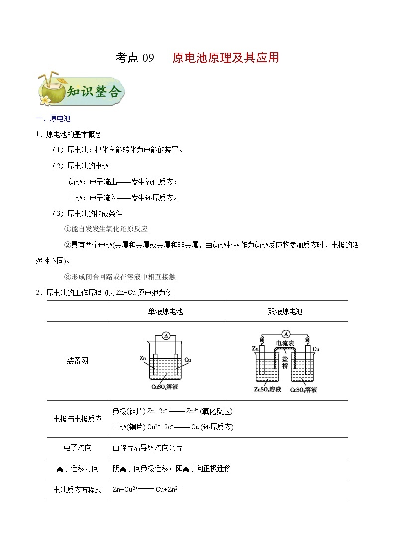 考点09 原电池原理及其应用——备战2020年浙江新高考一轮复习化学考点一遍过 试卷01