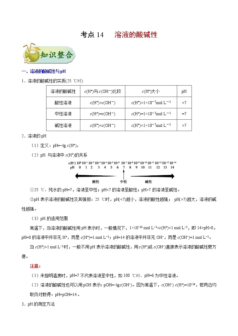 考点14 溶液的酸碱性——备战2022年浙江新高考一轮复习化学考点一遍过 试卷01