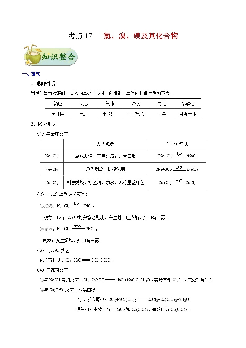 考点17 氯、溴、碘及其化合物——备战2022年浙江新高考一轮复习化学考点一遍过 试卷01