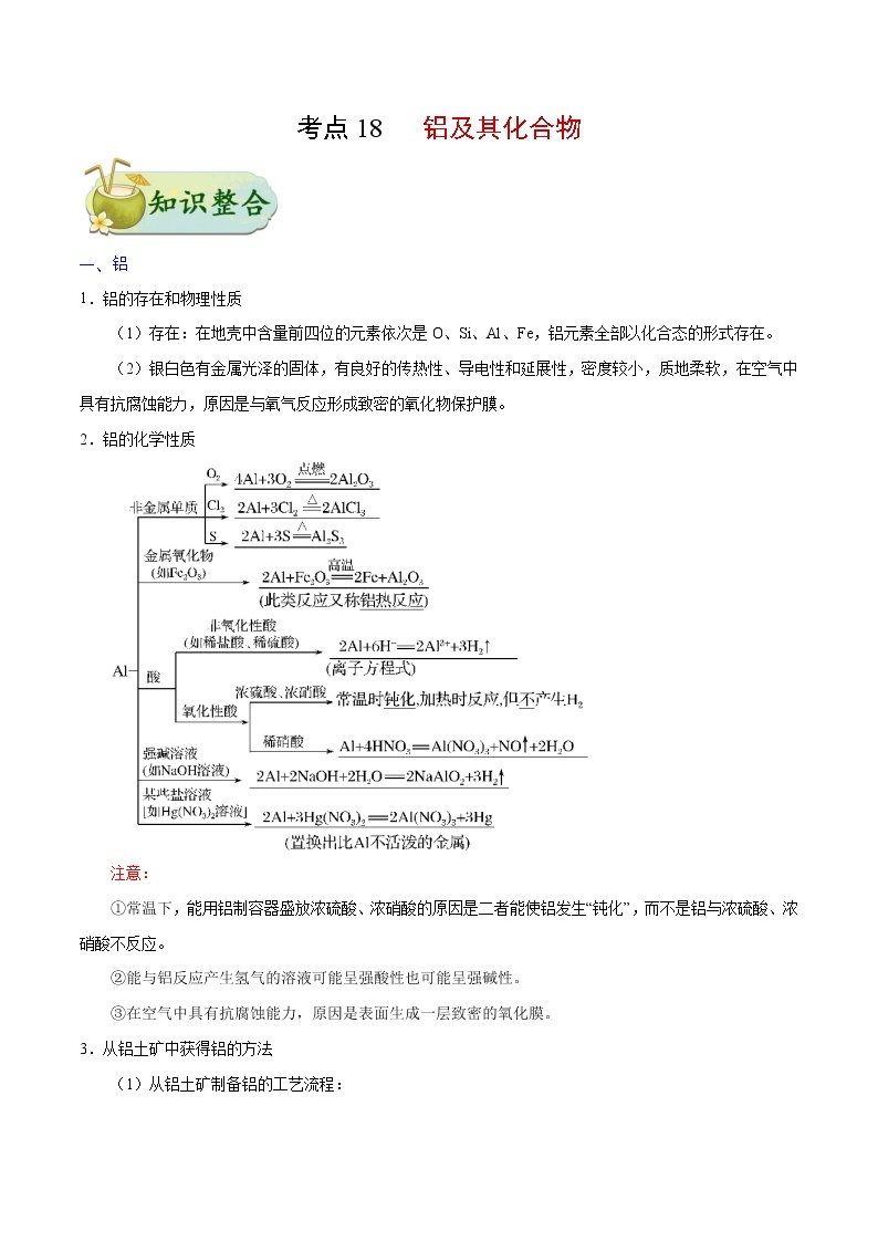 考点18 铝及其化合物——备战2022年浙江新高考一轮复习化学考点一遍过 试卷01