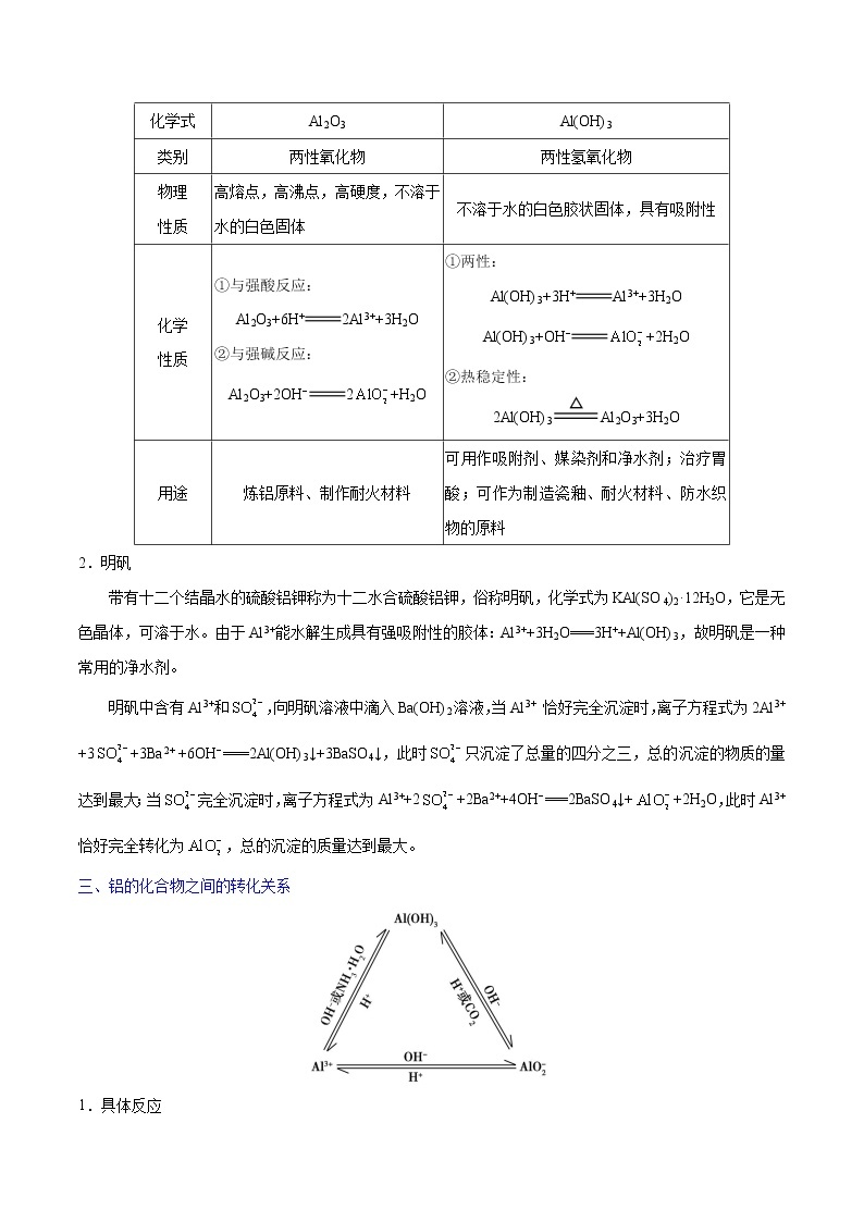 考点18 铝及其化合物——备战2022年浙江新高考一轮复习化学考点一遍过 试卷03