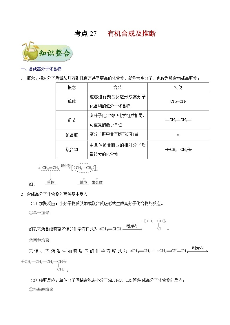 考点27 有机合成及推断——备战2022年浙江新高考一轮复习化学考点一遍过 试卷01