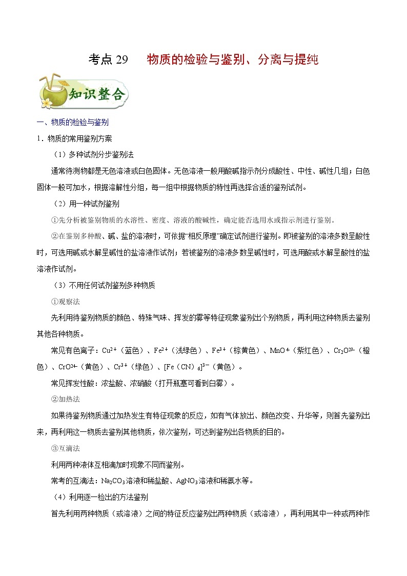 考点29 物质的检验与鉴别、分离与提纯——备战2022年浙江新高考一轮复习化学考点一遍过01