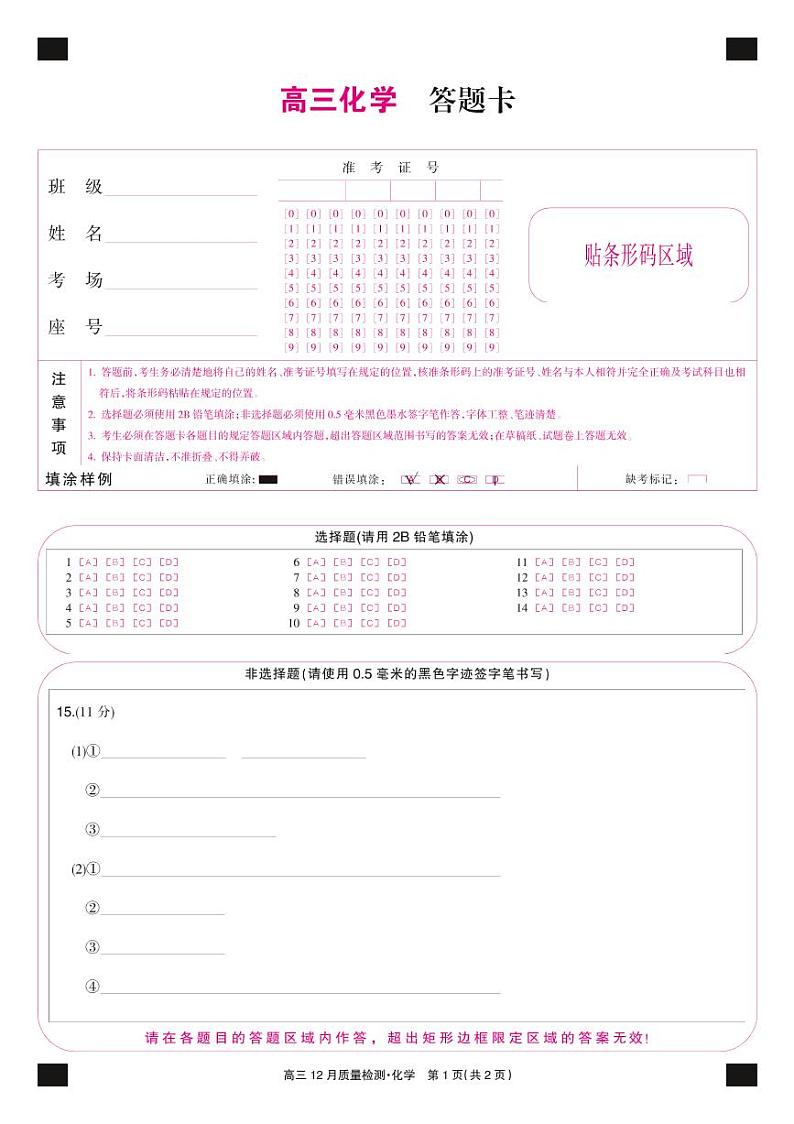 22届九师联盟12月质量检测(老高考)-化学卡第1页