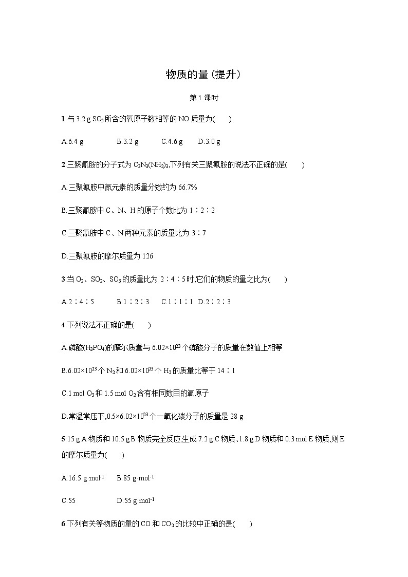 物质的量 第1课时(提升)同步测试【化学人教版高中】01