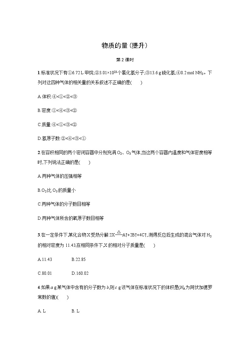 物质的量 第2课时(提升)同步测试【化学人教版高中】第1页