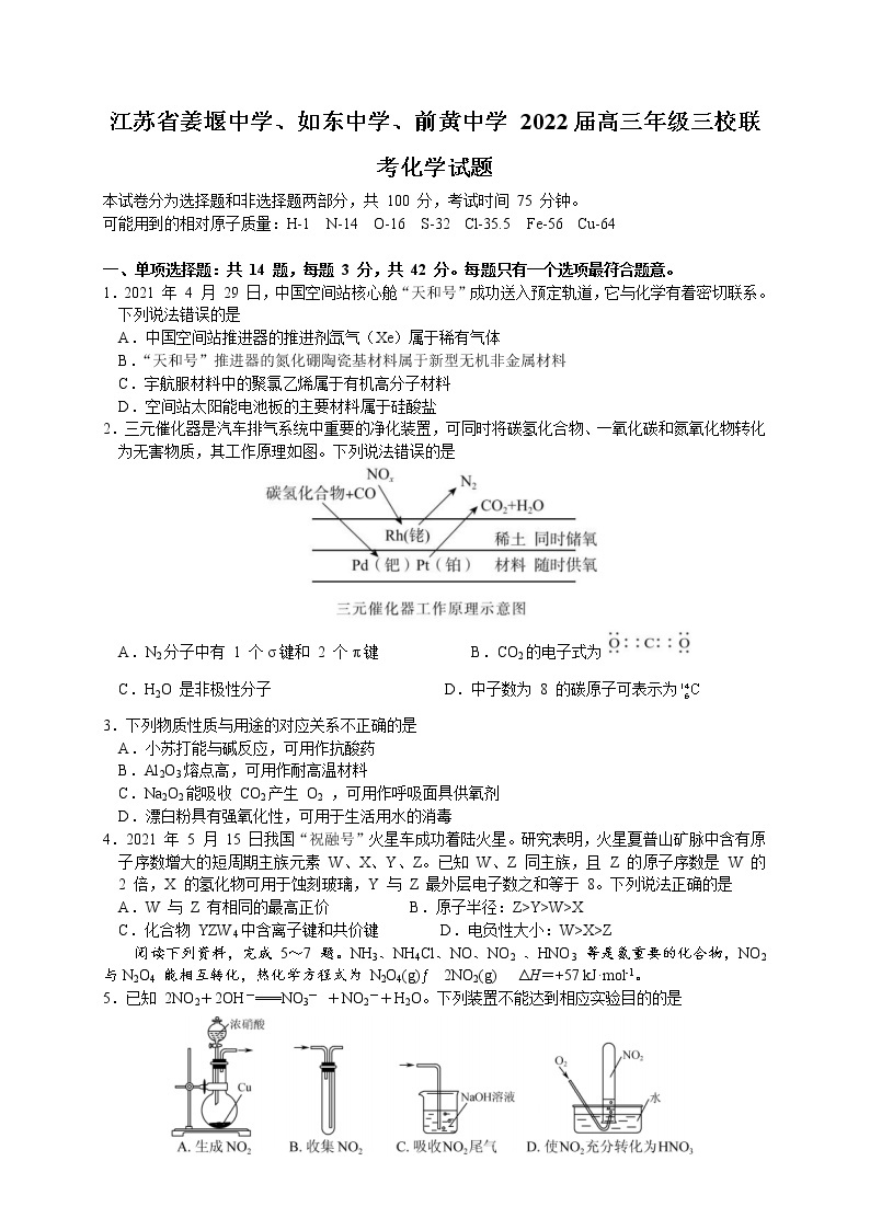 2021- 2022学年江苏省姜堰中学、如东中学、前黄中学高三三校联考试题化学含答案01