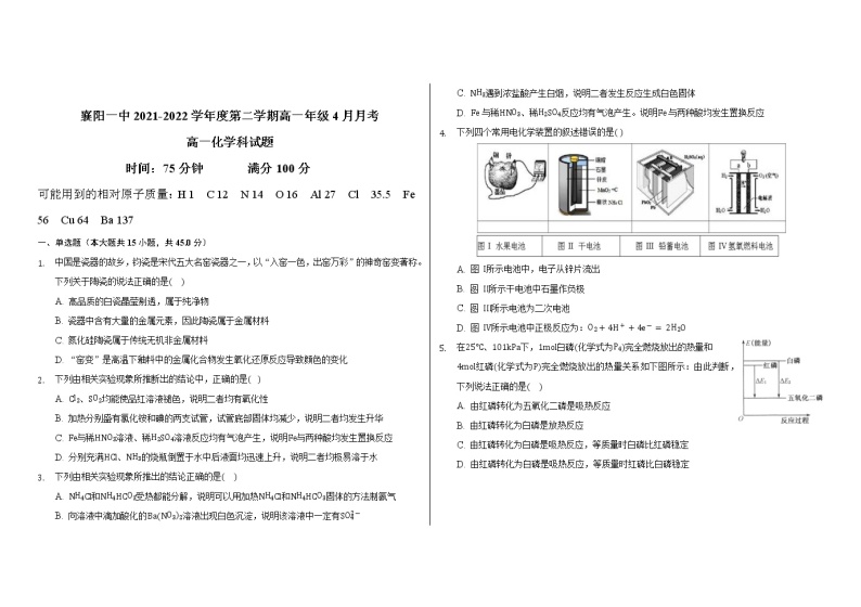 湖北省襄阳市第一中学4月月考化学试题2021-2022学年高一化学人教版（2019）必修第二册01