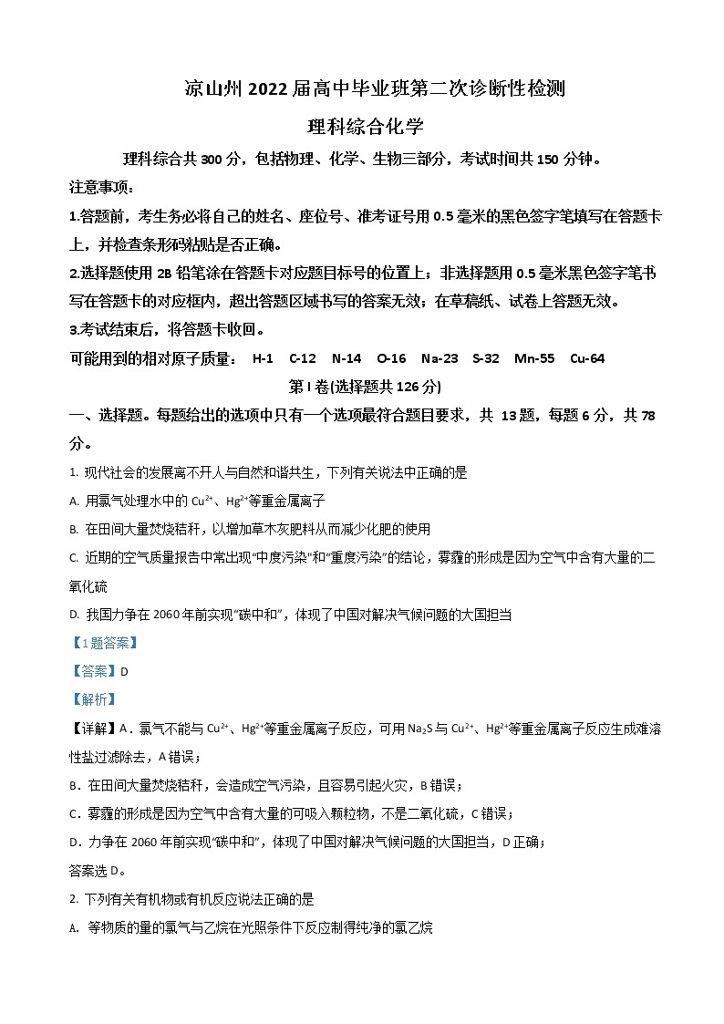 2022届四川省凉山州高三下学期3月第二次诊断性检测（二模）化学试题含解析01