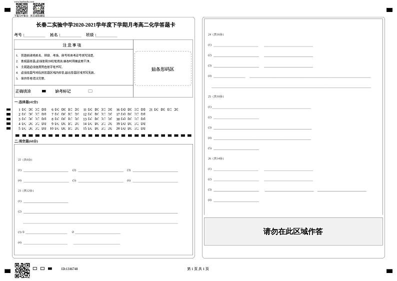 长春二实验中学2020-2021学年度下学期月考高二化学答题卡第1页