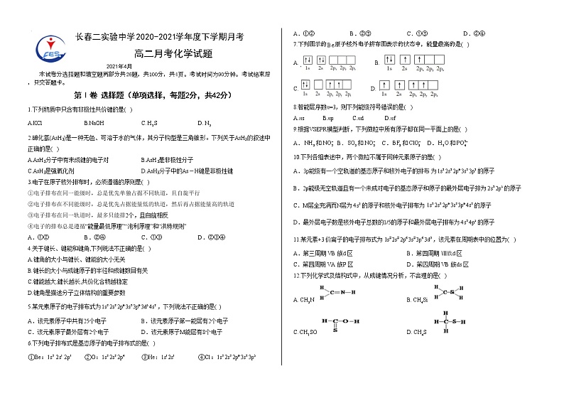 吉林省长春市第二实验中学2020-2021学年高二下学期4月月考化学试题第1页