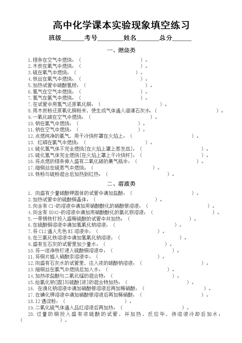 高中化学课本所有实验现象填空汇总练习（共四大类80个，附参考答案）01