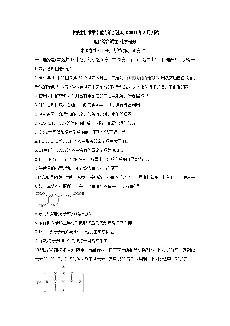 中学生标准学术能力诊断性测试2022届高三下学期3月诊断性考试 化学第1页
