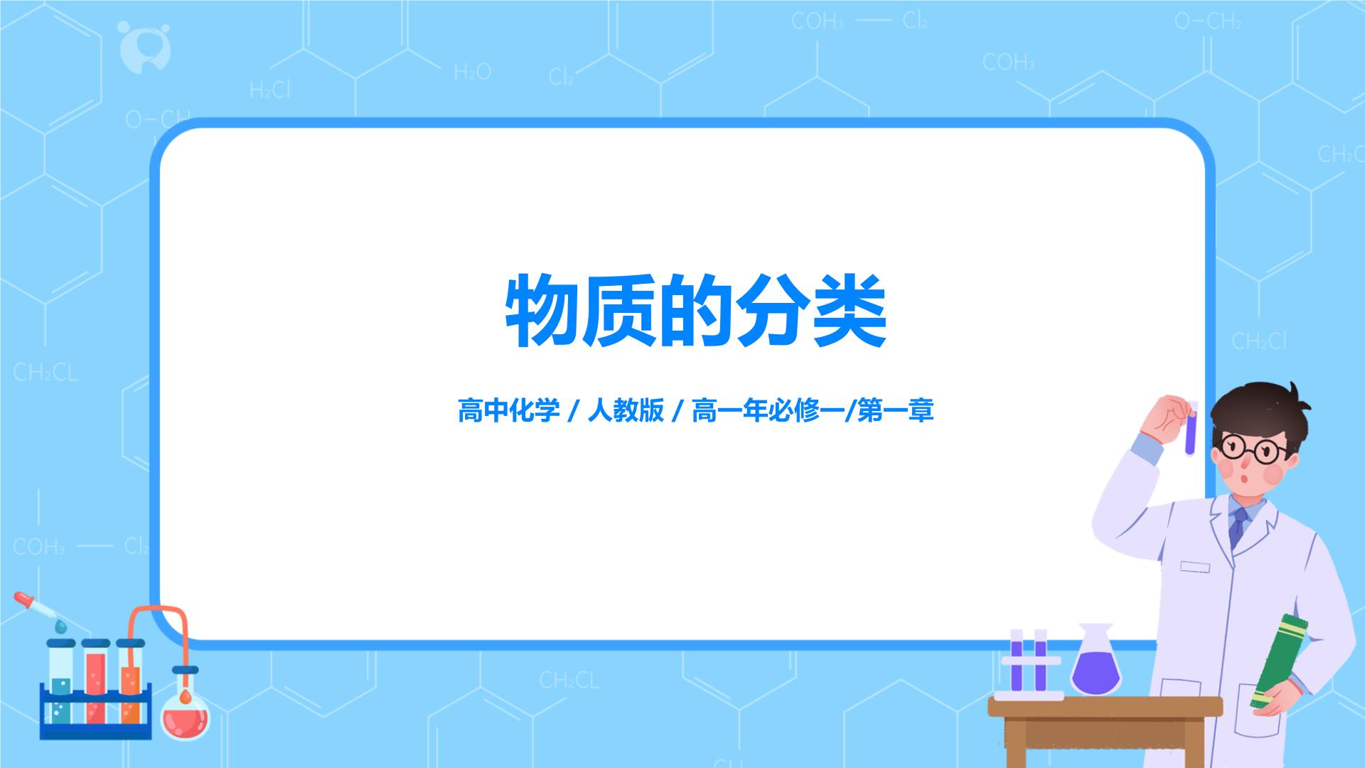 人教版高中化学必修一同步PPT课件+教案