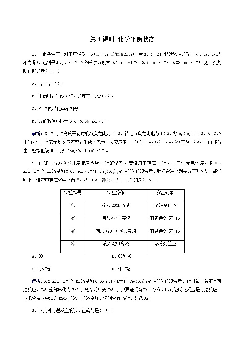 人教版高中化学选择性必修第一册第2章化学反应速率与化学平衡第2节第1课时化学平衡状态课堂达标含解析练习题01