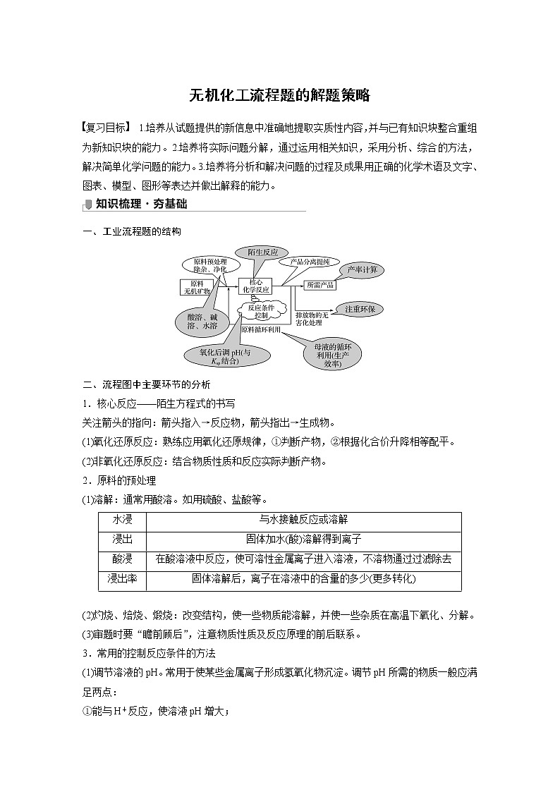 2022届高三化学一轮复习讲义:无机化工流程题的解题策略01