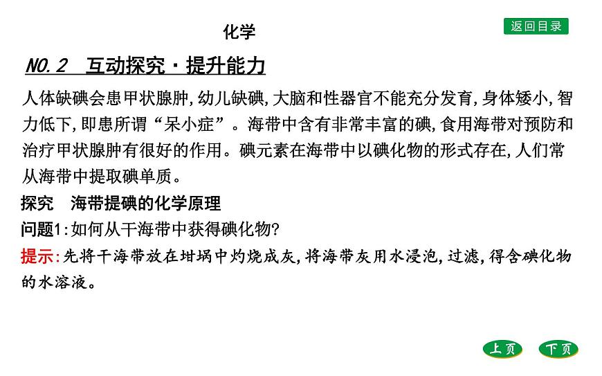 高中化學(xué)魯科版(2019)必修2課件:第1章第1章微項目 海帶提碘與海水提溴—體驗元素性質(zhì)遞變規(guī)律的實際應(yīng)用第5頁