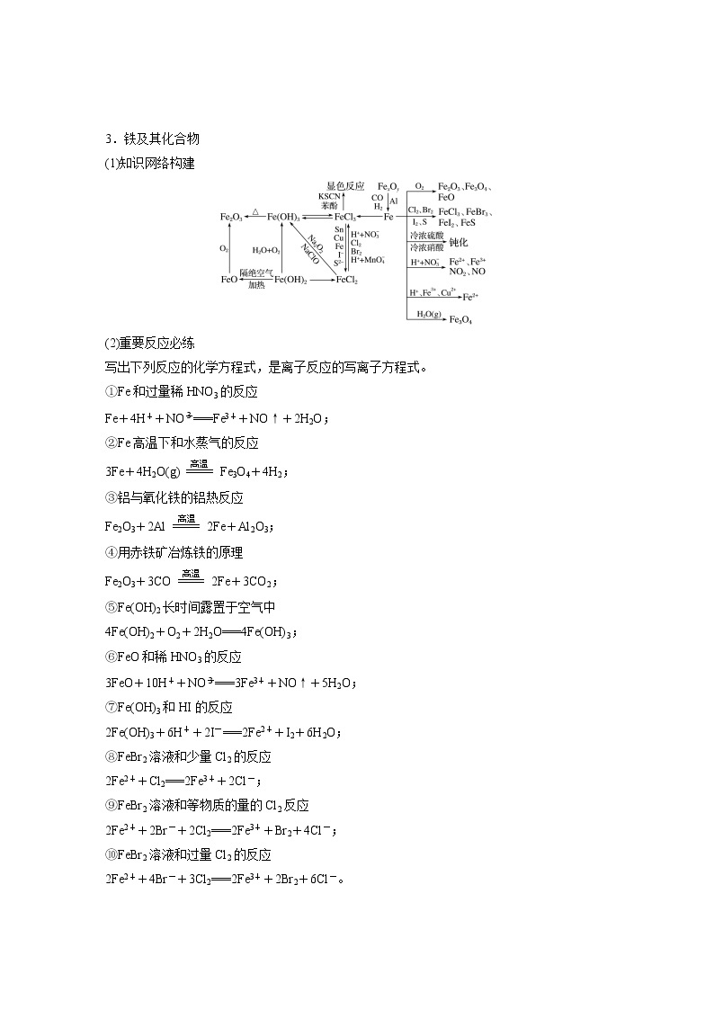 2022届高三化学一轮复习讲义：常见金属及其化合物的综合应用03