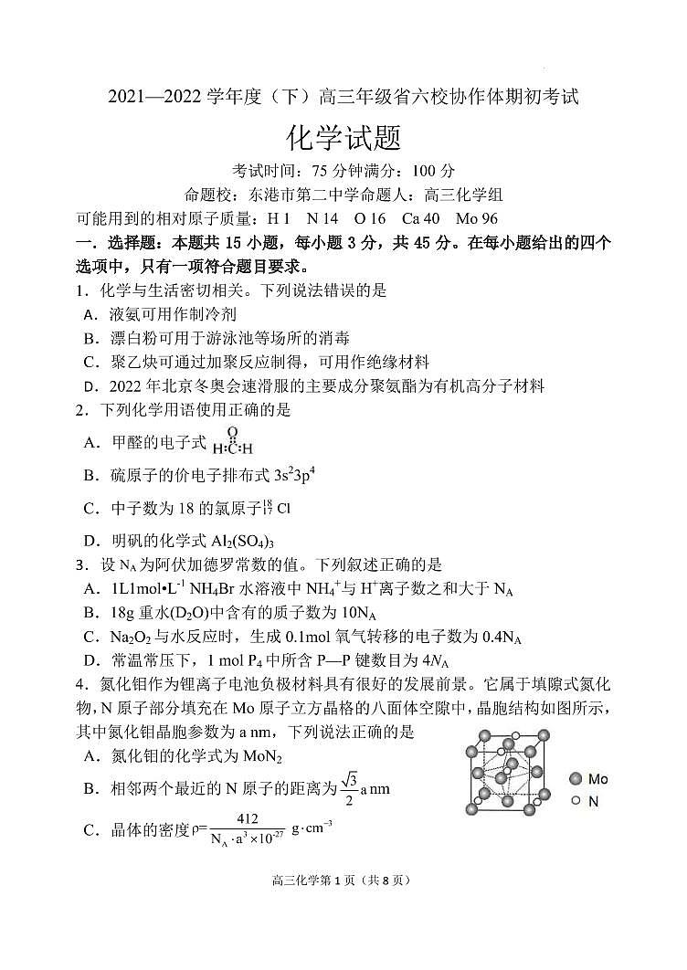 辽宁省六校协作体2021-2022学年高三下学期期初考试化学试题第1页