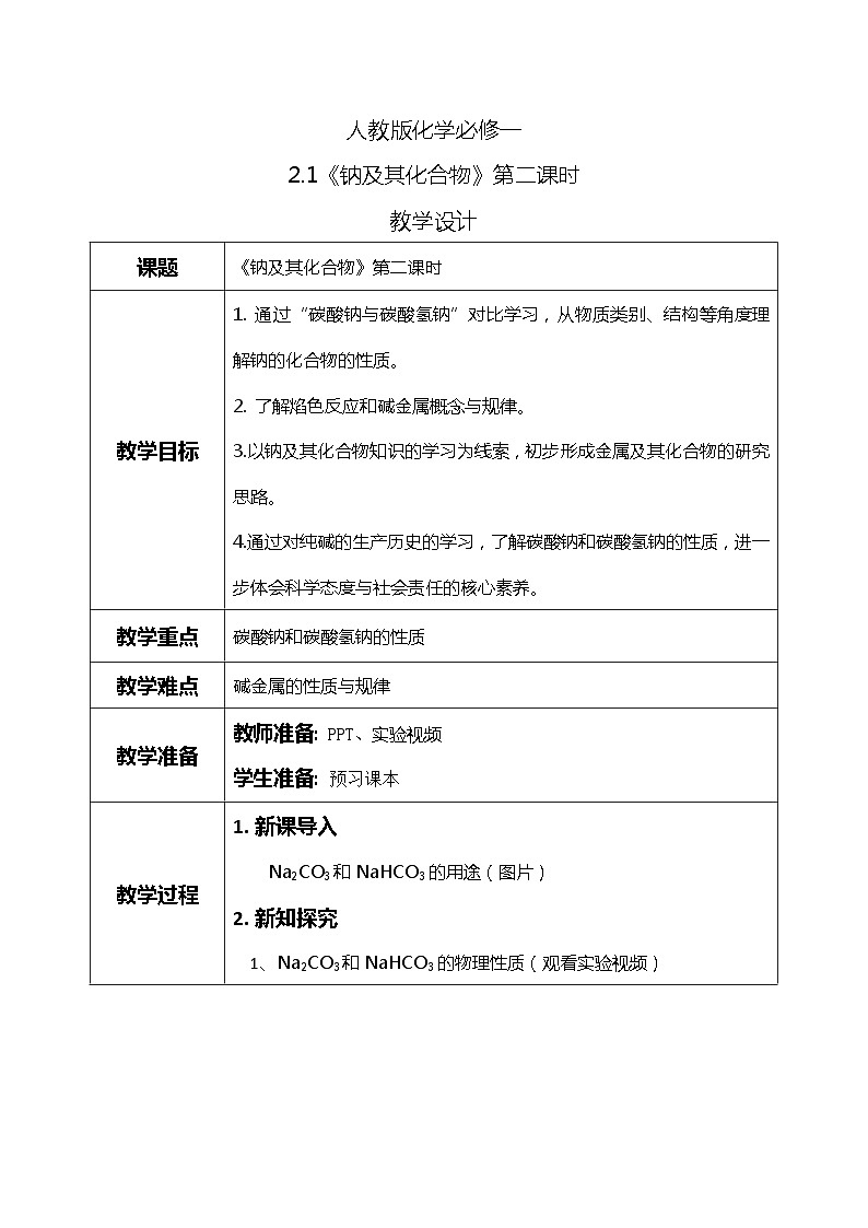 2.1钠及其化合物(第二课时)课件+教案+练习01