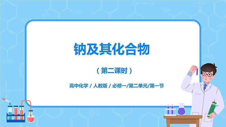 2.1钠及其化合物(第二课时)课件+教案+练习01