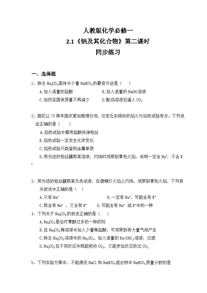 2.1钠及其化合物(第二课时)课件+教案+练习01