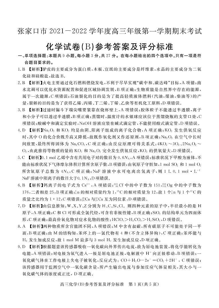 張家口市2021-2022學(xué)年度高三第一學(xué)期期末考試化學(xué)答案第1頁