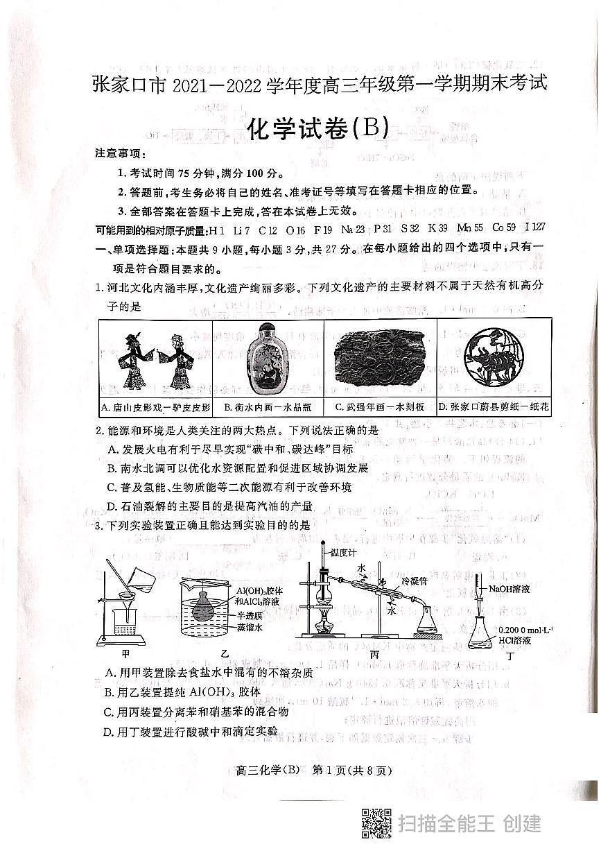 張家口市2021-2022學(xué)年度高三第一學(xué)期期末考試化學(xué)試題第1頁