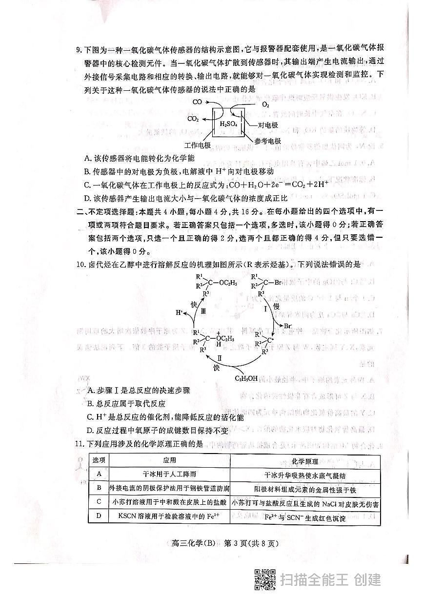 張家口市2021-2022學(xué)年度高三第一學(xué)期期末考試化學(xué)試題第3頁