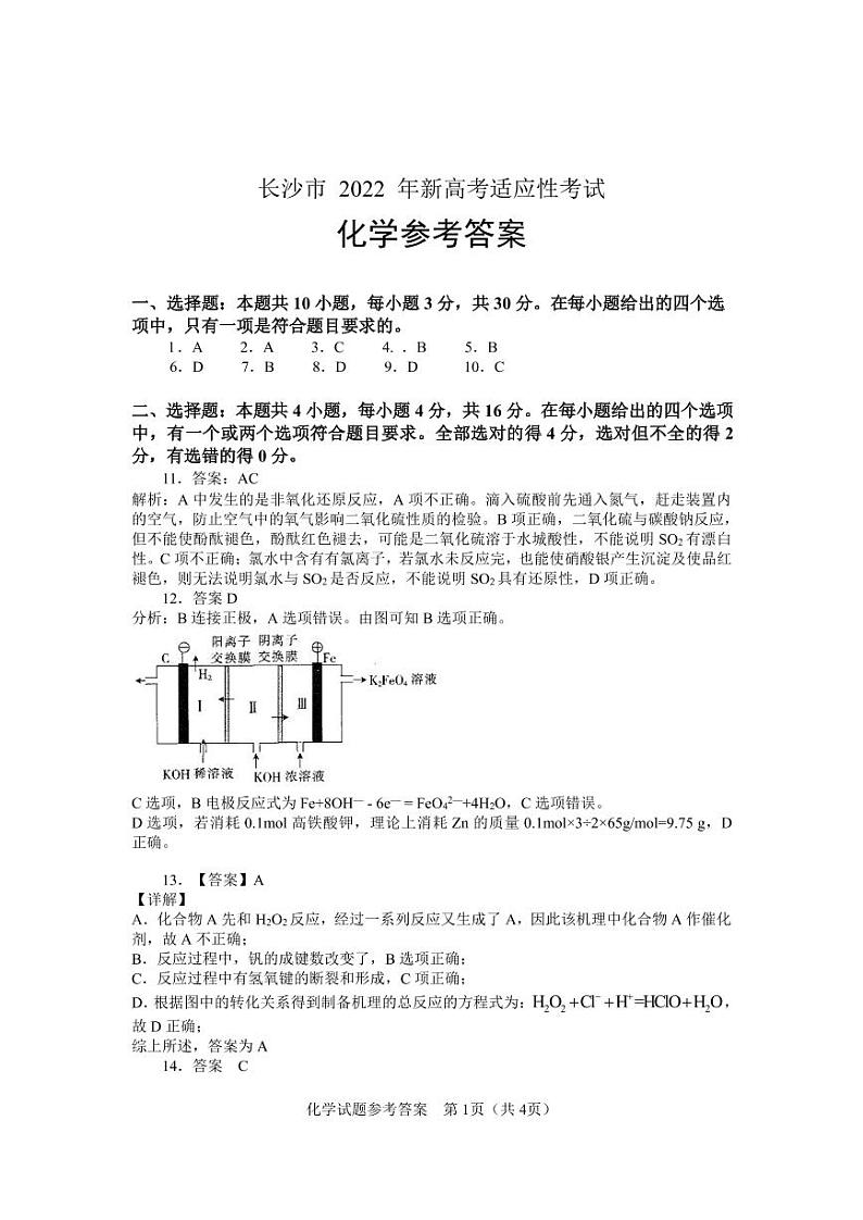 2022届湖南省长沙市高三新高考适应性考试(1月)化学试题PDF版含答案01