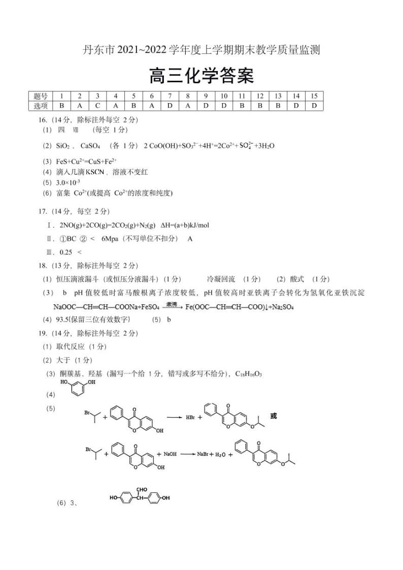 2022届辽宁省丹东市高三上学期期末教学质量监测化学试题PDF版含答案01