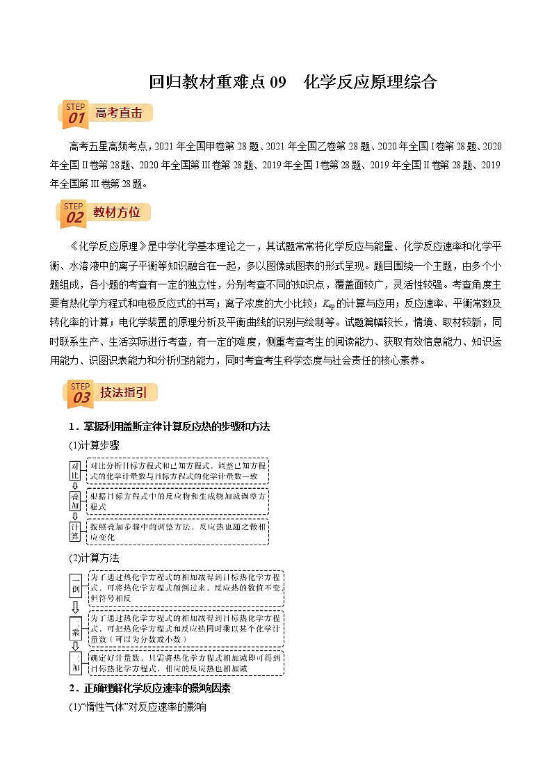 2022年高考化学三轮冲刺之回归教材09 化学反应原理综合练习题第1页