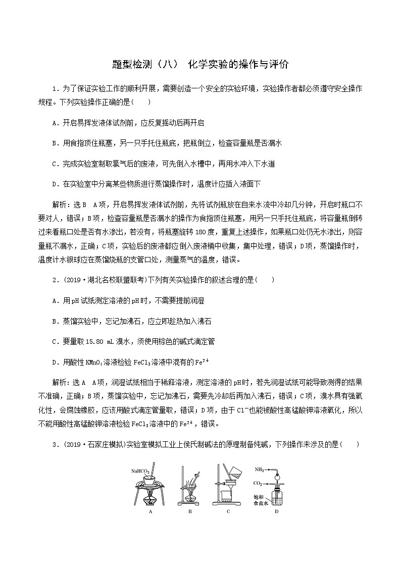 2022届高考化学二轮复习题型检测8化学实验的操作与评价含答案第1页
