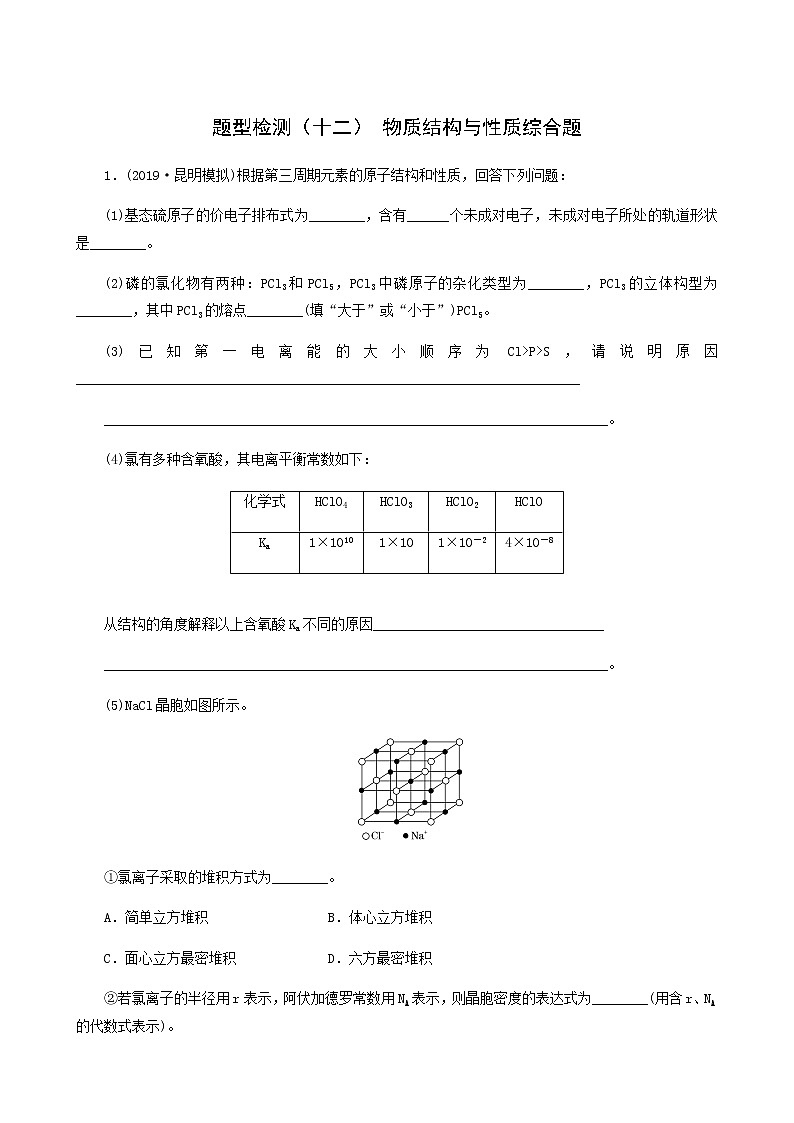 2022届高考化学二轮复习题型检测12物质结构与性质综合题含答案第1页